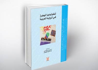 أنطولوجيا الهجرة في الرواية العربية