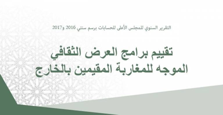 المجلس الأعلى للحسابات يقيّم برامج العرض الثقافي الموجه للمغاربة المقيمين بالخارج