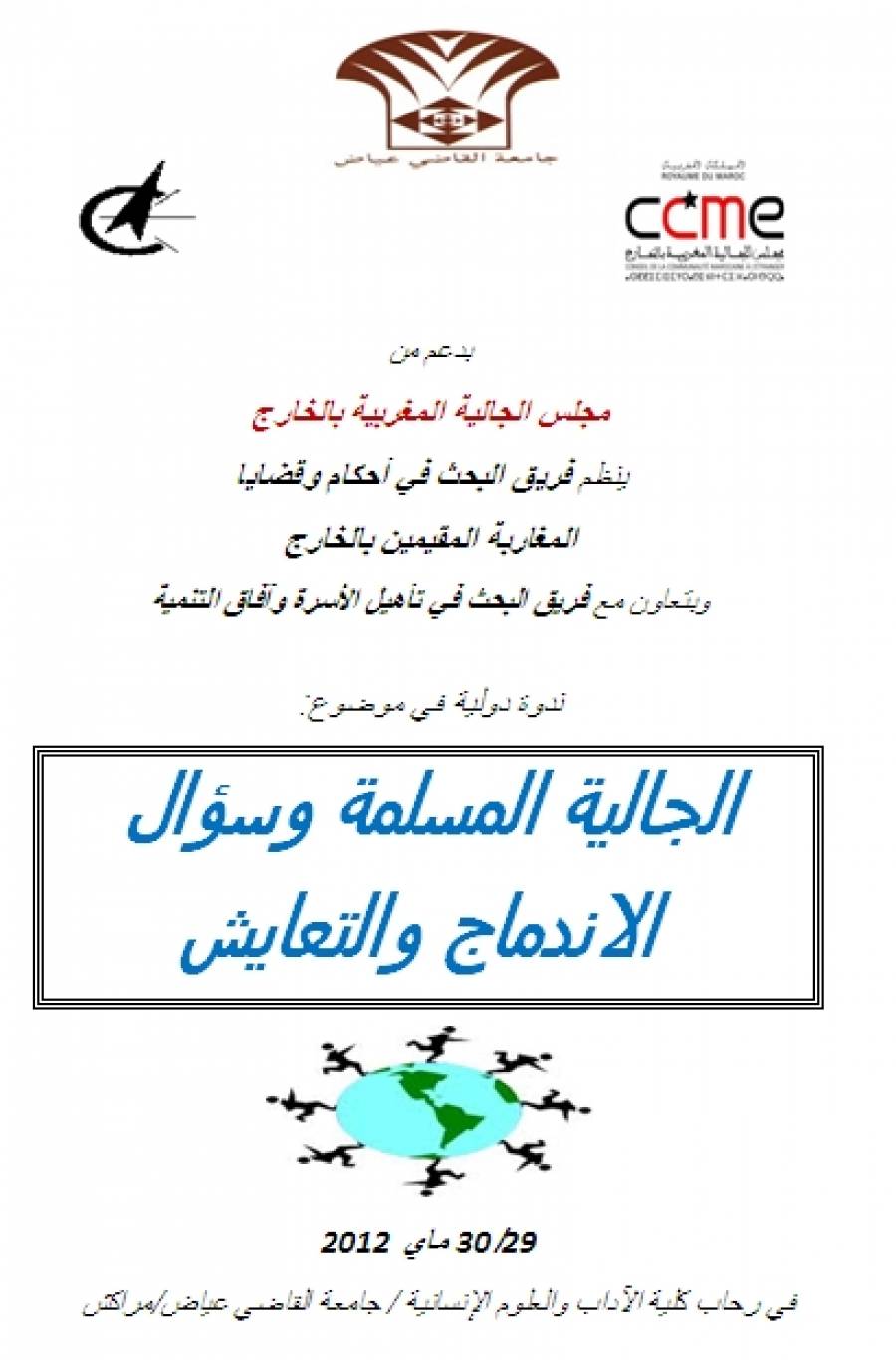 Colloque international : «La communauté musulmane et la question de l'intégration et de  la coexistence», les 29 et 30 mai 2012 à Marrakech.