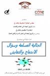 Colloque international : «La communauté musulmane et la question de l&#039;intégration et de  la coexistence», les 29 et 30 mai 2012 à Marrakech.
