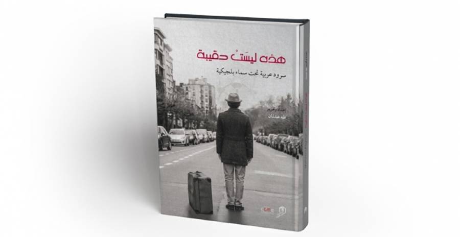 كتاب عرب من بلجيكا يروون تمثيلاتهم للهجرة في 