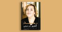 Sochepress éditions et le CCME publient la version arabe du roman « Rahma :  "رحمة : الطريق نحو حريتي » de Rahma El Mouden