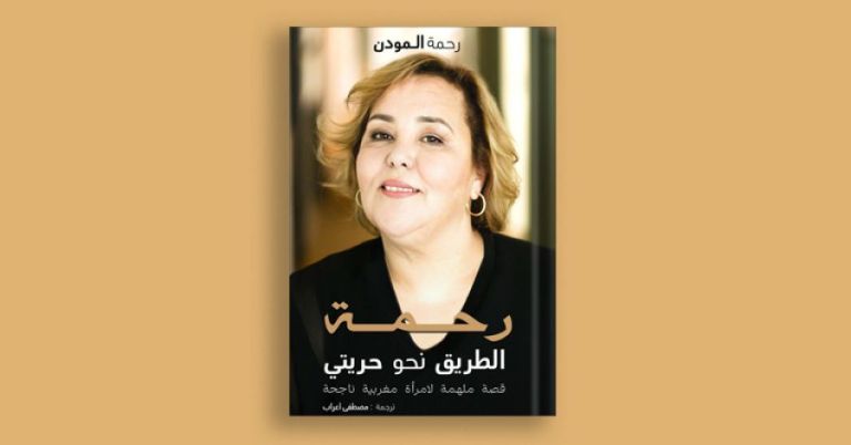 A series of meetings on Rahma El Mouden&#039;s book &quot;Le chemin de ma liberté&quot;