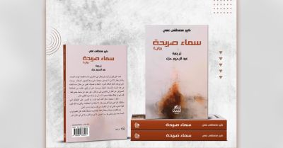 صدور الترجمة العربية لرواية &quot;Ciel sans détours&quot; للكاتب كبير مصطفى عمي