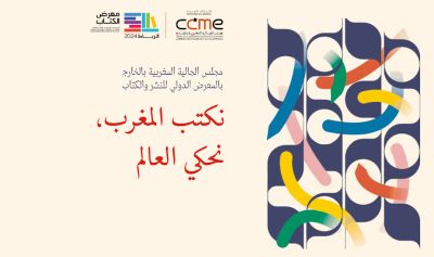 المعرض الدولي للنشر والكتاب: جناح مشترك يضم سبع هيئات ومؤسّسات دستورية
