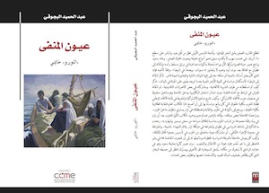oyoun manfa